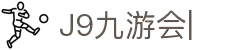 九游会·J9「集团」官网